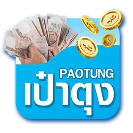 เป๋าตุง หวย