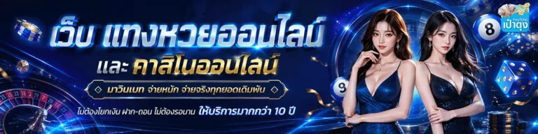 เป๋าตุง หวย