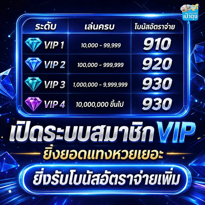 เป๋าตุง หวย โบนัสอัตราจ่ายเพิ่ม
