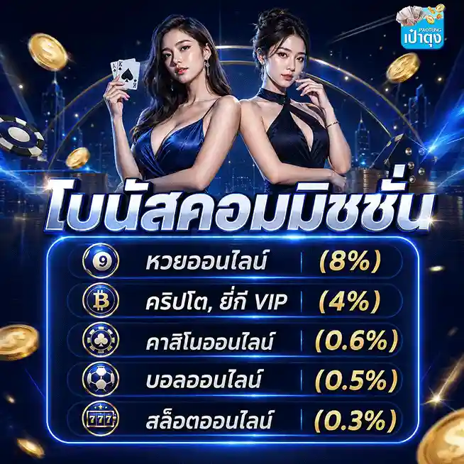 เป๋าตุง หวย โบนัสคอมมิชชั่น