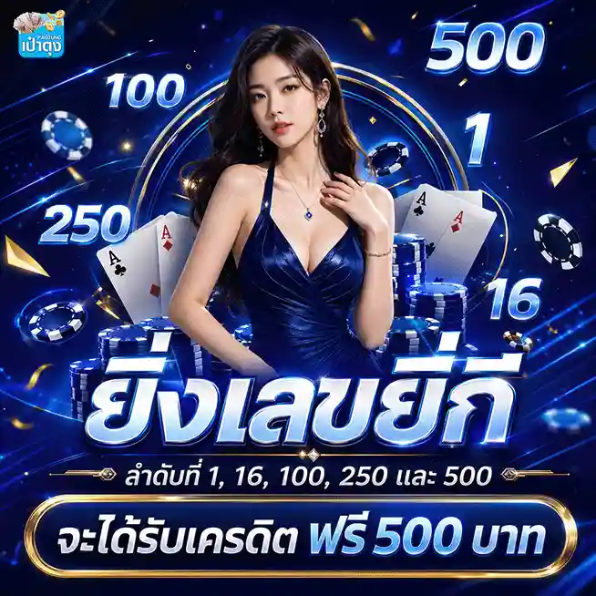 เป๋าตุง หวย รับเครดิตฟรี 500 บาท