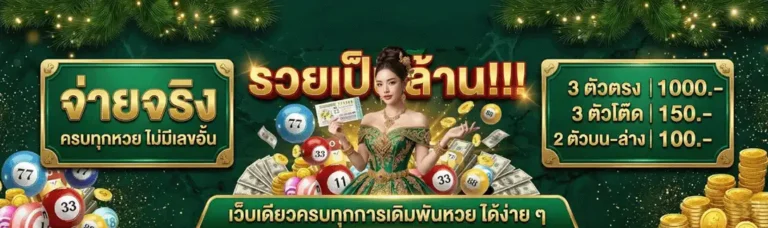 ทางเข้า เป๋าตุง หวย